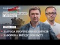 Загроза вторгнення білорусів || Заборона виїзду з області || Максим Козицький на ZAXID.NET LIVE