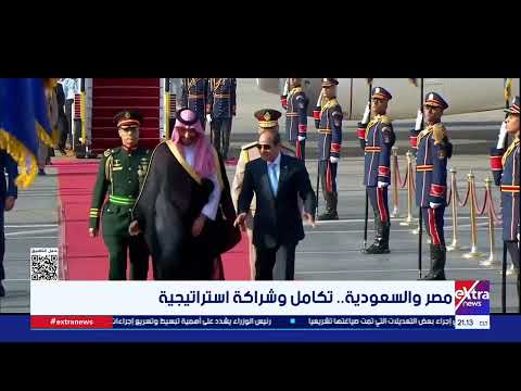 مصر والسعودية.. تكامل وشراكة استراتيجية