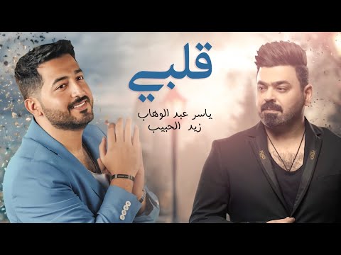 ياسر عبد الوهاب & زيد الحبيب – قلبي ( حصرياً ) Yaser Abd Alwahab ft Zaid Alhabeeb – Qalby – 2022