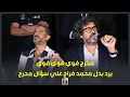 امتي هتبقي نجم صف اول محمد فراج يرفض الرد علي سؤال محرج ورد فعل غير مهذب من مخرج الفيلم
