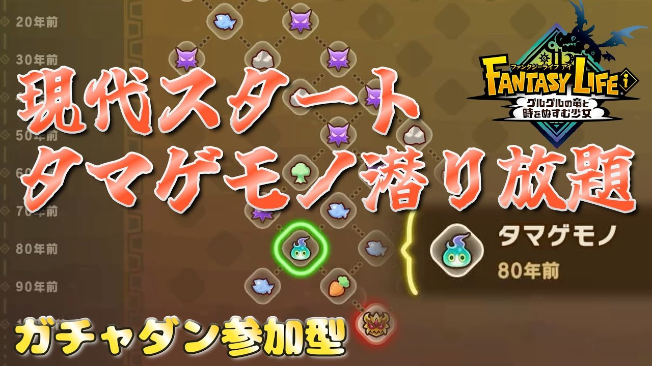 ファンタジーライフi】#24 現代スタートで効率よくタマゲモノ採取