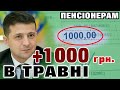 + ще 1000 грн в травні - буде чи ні?