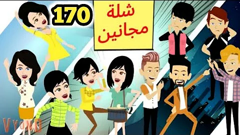 شلة مجانين الحلقة 170 جنان بنات الجامعة كوميدي واكشن ورومانسي سوما ملكة الروايات والقصص 