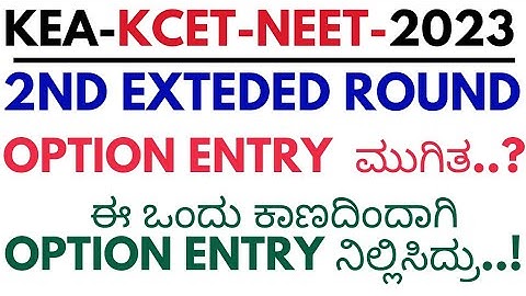 KCET 2ND EXTENDED ROUN OPTION ENTRY 2023 WHY DID KEA STOP?/KCET 2ND EXTENDED ROUND OPTION ENTRY