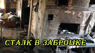 Сталк в заброшенном доме