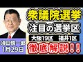 須田慎一郎「衆議院選挙、注目の選挙区『大阪19区』『福井1区』を徹底解説」「衆議院選挙、各党の減税公約を経済界が牽制!そのワケは?」「東大病院で汚職事件相次ぐ!背景にある根深い問題とは?」1月29日