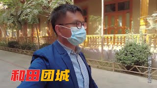 和田团城，不是另一个喀什古城，里面的建筑你们认识吗？ | 和田旅游 | 新疆旅遊 | Travel in China