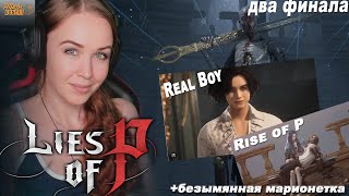 ФИНАЛЫ Lies of P : Real boy и Rise of P. боссфайт Безымянная марионетка