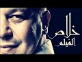 Cheb Khalass 2015   Habibi   YouTube