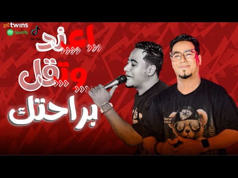 محمد الاسمر جديد أغنية اعند وتقل براحتك 2025 توزيع بلوكه انا عيني يا حلو منك