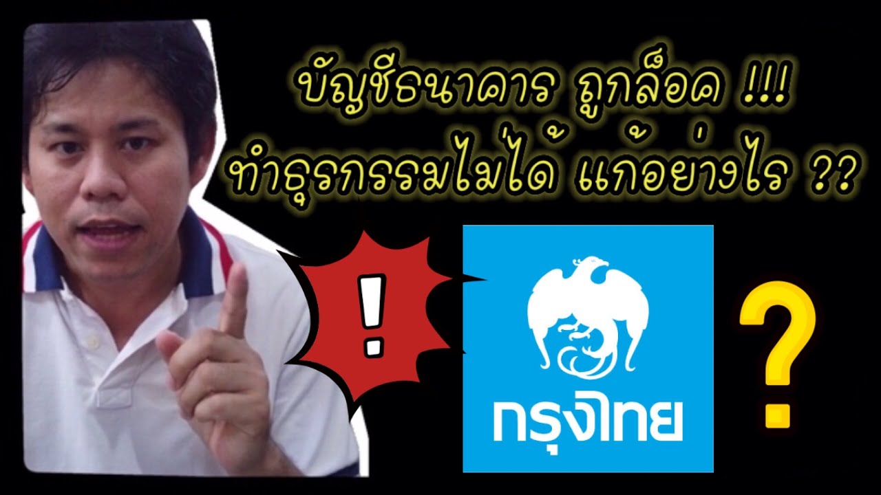 บัญชีธนาคารกรุงไทยโดนล็อค!! บัญชีกรุงไทยถูกระงับ ทำธุรกรรมไม่ได้ ถอน/โอน ไม่ได้ แก้อย่างไร?