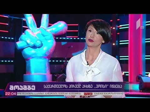 საქართველოს პირველ არხზე „ვოისი“ იწყება