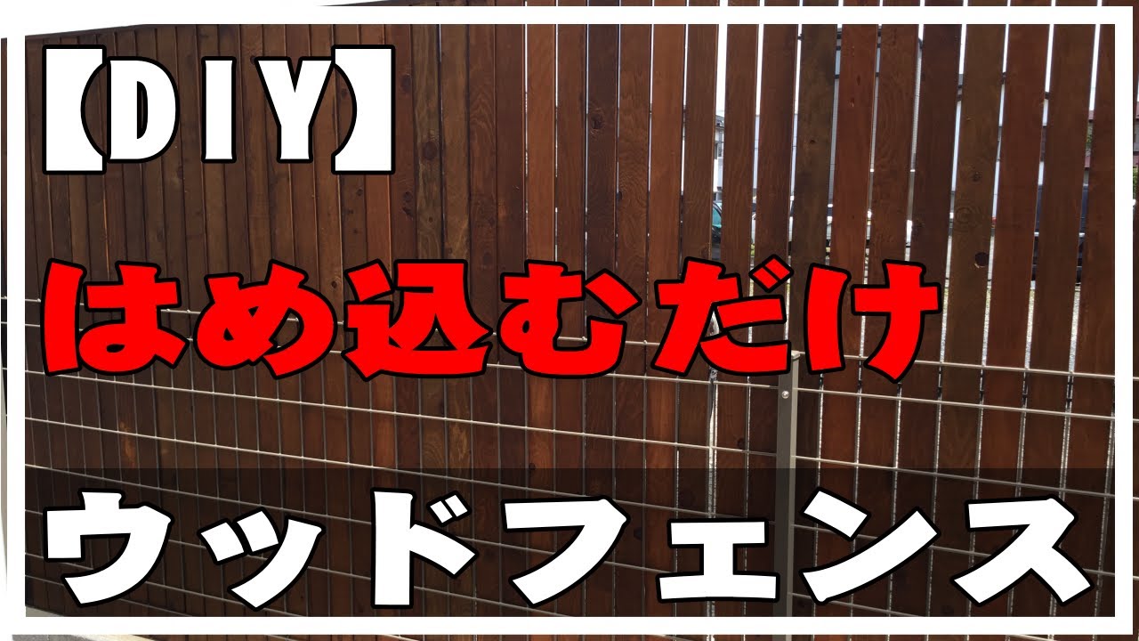 【DIY】目隠しウッドフェンス作ってみたよ。はめ込むだけ。縦張り 既存のフェンス活用。blindfolded wood fence.メッシュ
