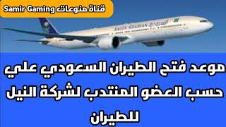 موعد فتح الطيران بين مصر والسعودية عبر الطيران السعودي علي حسب العضو المنتدب لشركة النيل للطيران
