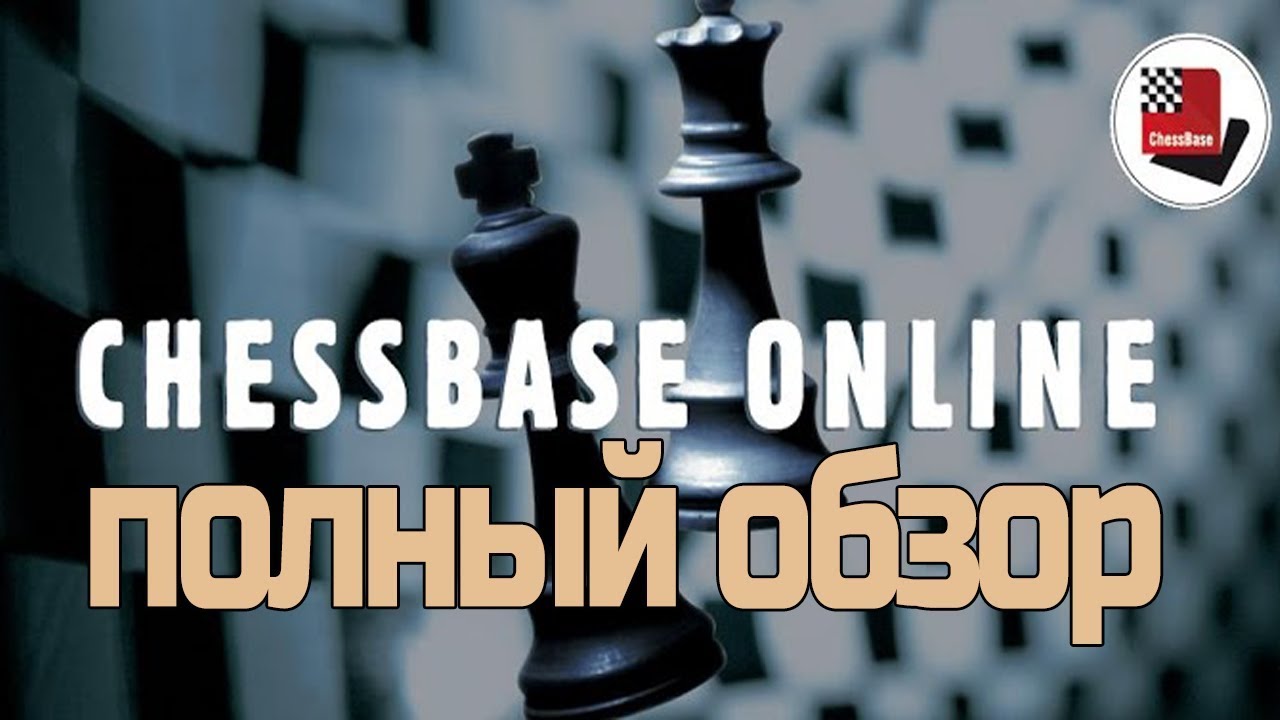 Откройте для себя секреты программы Чессбейз Онлайн для Андроид - YouTube