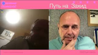 Третья сила. Разговор 182. Путь на Захид.