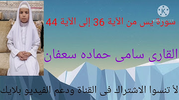 سورة يس من الآية 36 إلى الآية 44 بصوت القارى سامى حماده سعفان