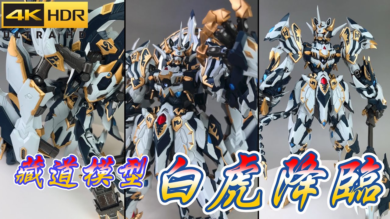 【藏道模型】狂暴白虎降臨！CD-02 1/72 第二彈 四聖獸白虎 合金玩具開箱介紹 4K  ＃藏道模型＃四聖獸白虎＃合金玩具＃開箱