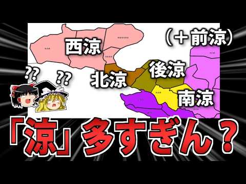 【中国史】意味不明すぎる「五胡十六国時代の涼王朝」を解説！【ゆっくり歴史解説】