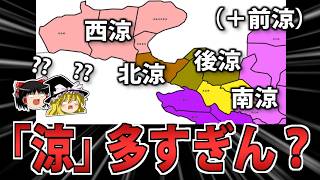 【中国史】意味不明すぎる「五胡十六国時代の涼王朝」を解説！【ゆっくり歴史解説】