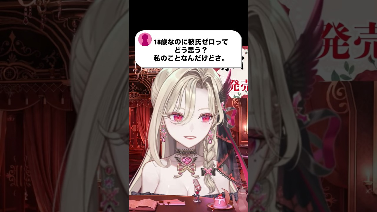 18歳で彼氏ゼロなんて普通ですわっ!!!!本当に好きな人に出会えるまで大切になさい❤️#新人vtuber #vtuber #雑談