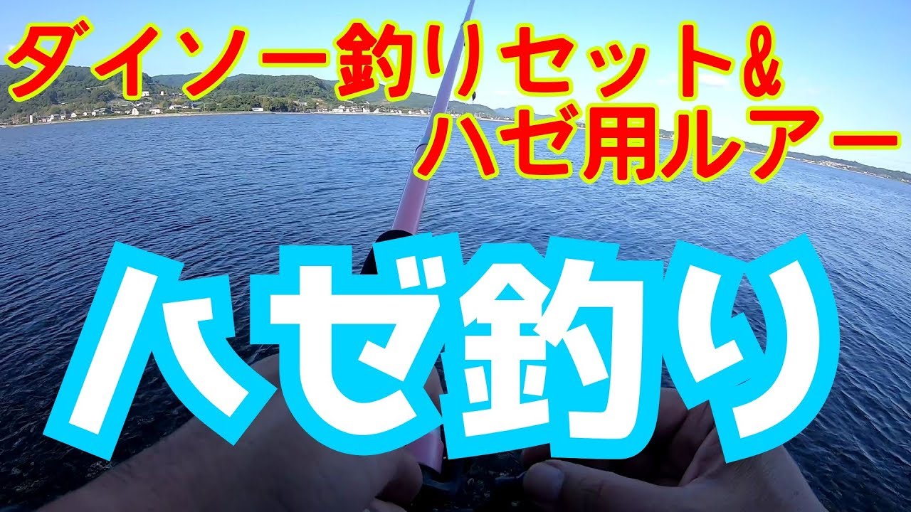 ダイソー釣りセットとルアーでハゼ釣り Youtube ダイソー釣りセットとルアーでハゼ釣り Youtube