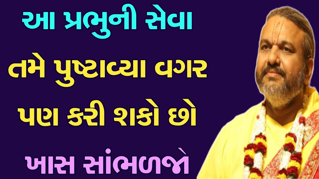 આ પ્રભુની સેવા તમે પુષ્ટાવ્યા વગર પણ કરી શકો છો ખાસ સાંભળજો || Shri Dwarkeshlalji