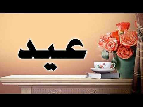 تحليل إسم عيد