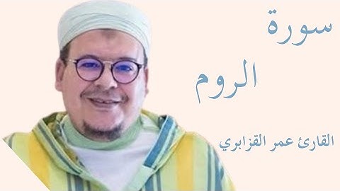 سورة الروم كاملة بصوت الشيخ عمر القزابري — تلاوة خاشعة تهزّ القلوب وتريح النفس  