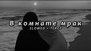 JANAGA — В комнате мрак (Slowed + Текст)