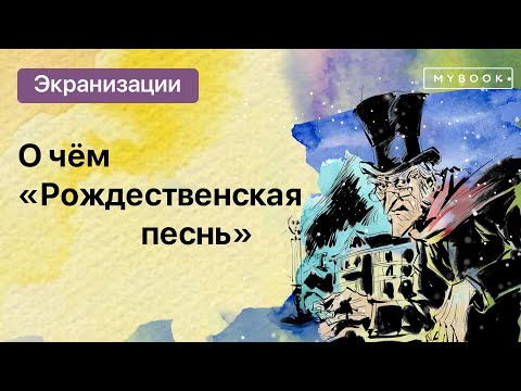 Рождественская Песнь | О Чём Книга И Лучшие Экранизации