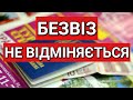 БЕЗВІЗ НЕ ВІДМІНЯЄТЬСЯ | ПОЛЬША | ПОЛЬЩА | POLAND