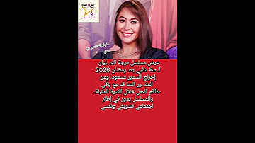 عرض مسلسل درجة الغـ ـليان لـ منة شلبي بعد رمضان 2026 