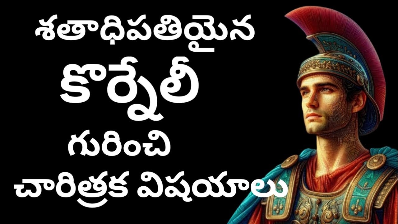 Cornelius the centurion history (శతాధిపతియైన కొర్నేలీ) చరిత్ర
