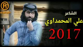 الشاعر علي المحمداوي 2017 قصيدة جداً راقية