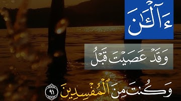 [ حَتَّى إِذَا أَدْرَكَهُ الْغَرَقُ ] #سورة_يونس #رمضان2023 #ناصر_الحصامي