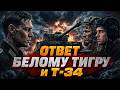 Грехо обзор Тигр Der Tiger 2025 Кинокос 