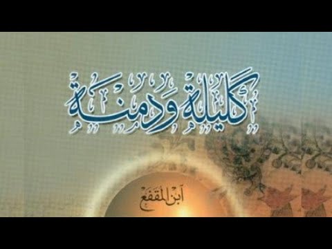 كتاب كليلة ودمنة عبد الله بن المقفع