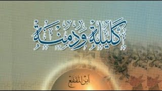 كتاب كليلة ودمنة | عبد الله بن المقفع