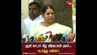 ஹரி நாடார் மீது வீரலட்சுமி புகார்... நடந்தது என்ன? | Politicalnews | Dinamathi