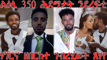 እንታይ ይበሃል ኣሎ፡ ልዕሊ 350 ሕደማታት ንደረፍቲ ሃገርና ዘበርክተ ገብረሂወት ጸሃየ