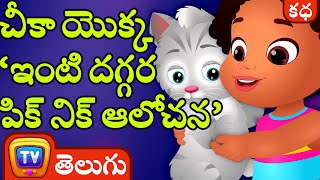 చీకా యొక్క ‘ఇంటి దగ్గర పిక్ నిక్ ఆలోచన’ (Chika's Picnic at Home Idea)  ChuChu TV Telugu Stories