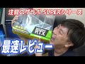 RTX SUPERシリーズのグラボ最速レビュー【GeForceの最新GPUを使ってみました】GeForce RTX 2070 SUPER