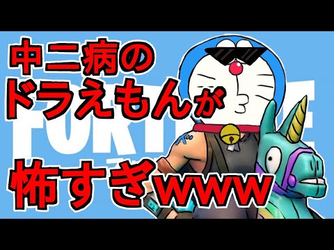 【爆笑】厨二病のドラ〇もんがひどすぎたwww【フォートナイト】