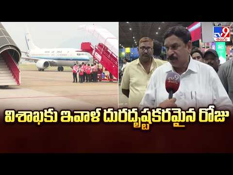 విశాఖకు ఇవాళ  దురదృష్టకరమైన రోజు -BJP MLA Vishnu Kumar Raju -TV9 - TV9