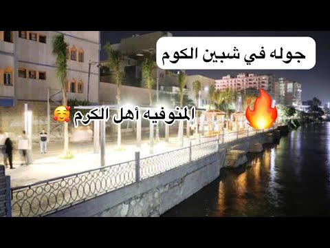 جوله في شبين الكوم مدينتى عروس المنوفيه