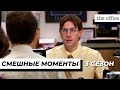 Офис | Смешные Моменты | 3 Сезон 3 Часть