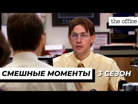 Офис | Смешные Моменты | 3 Сезон 3 Часть