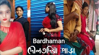 Bardhaman.Potitaloy.Mahajantali.Habib 31 Vlogs