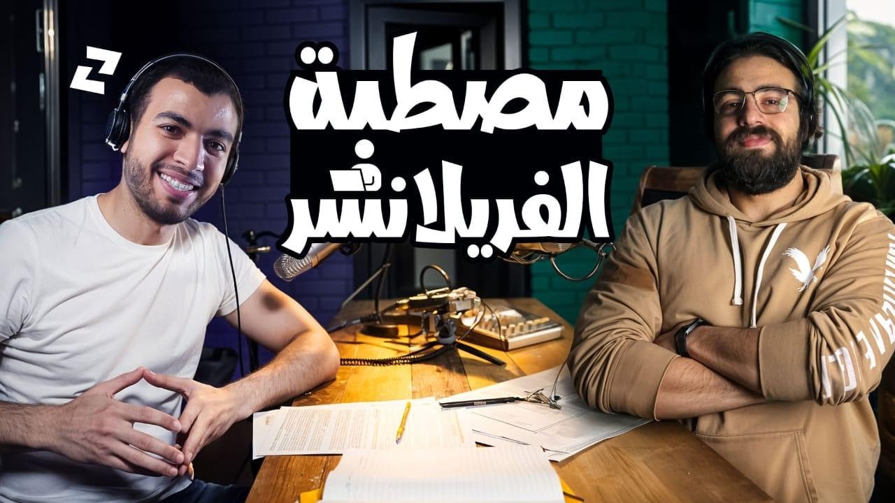مصطبة الفريلانس (1): ليه 80% من الناس بتفشل في الفريلانس؟ وازاي  تكسب 1000 دولار اسرع